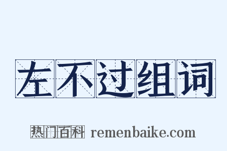 左不过组词是什么意思的图片